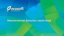 Механические фильтры серии Arkal
1