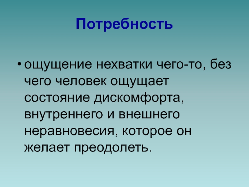 Чувство потребности. Потребность ощущение нехватки. Чувство нехватки человека. Дефицит ощущений это. Чувство нужды.