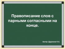 Правописание слов с парными согласными на конце.