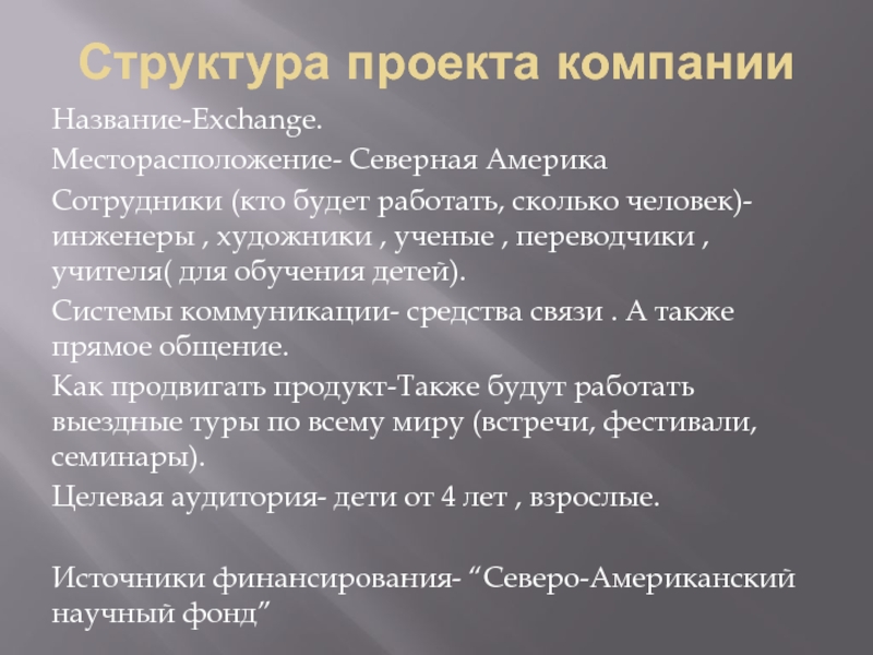 Презентация Структура проекта компании