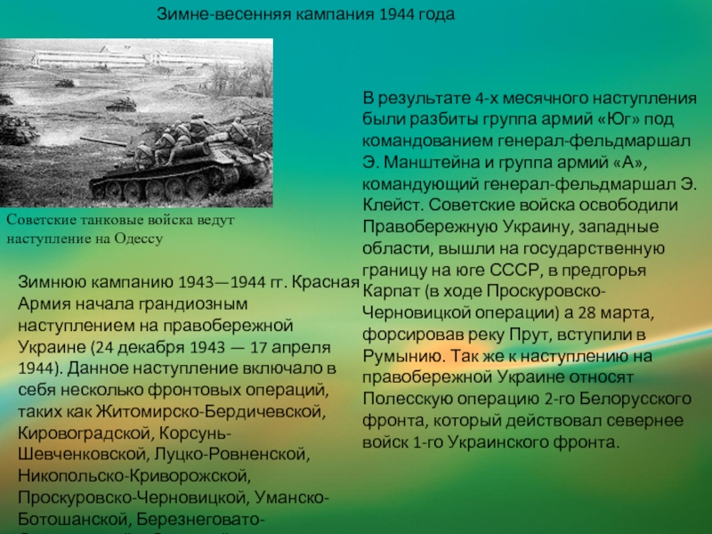Зимне-весенняя кампания 1944 годаЗимнюю кампанию 1943—1944 гг. Красная Армия начала грандиозным наступлением на правобережной Украине (24 декабря