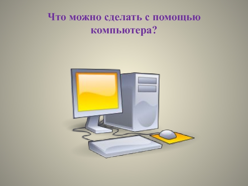 Сделать помощи компьютера. Что можно делать с помощью компьютера. С помощью компьютера можно. Что можно создавать с помощью компьютера. Что сделано с помощью компьютеров.