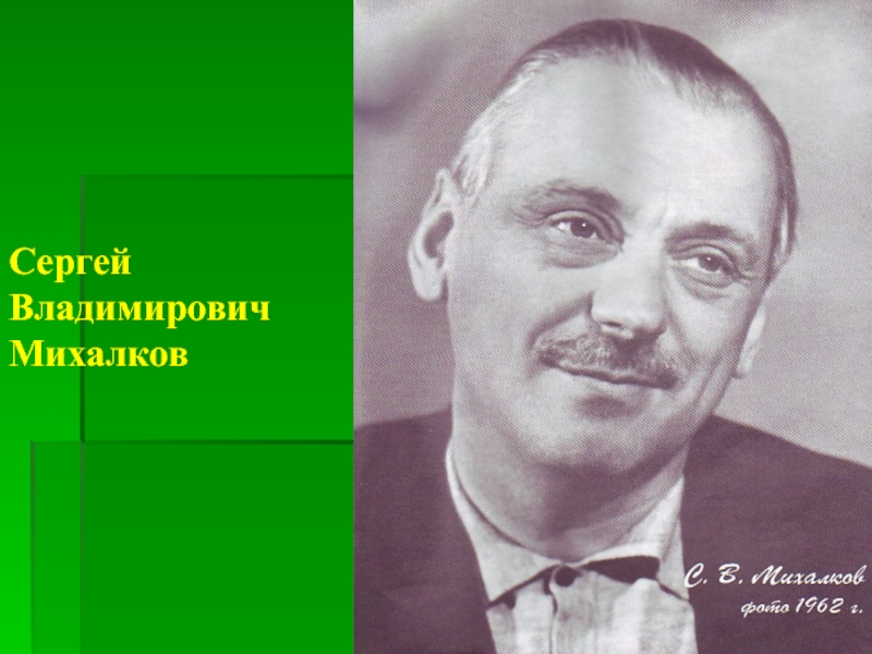 Портрет михалкова для детей в хорошем качестве фото