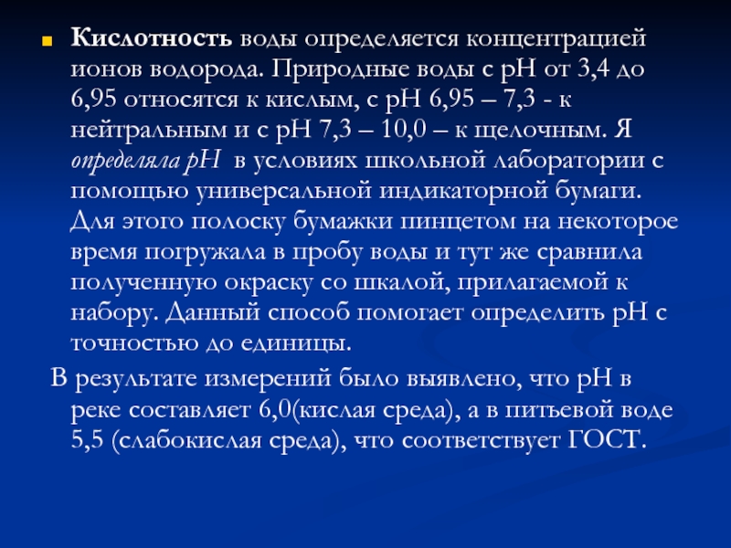 5 7 кислотность. Кислотность воды. Кислотность жидкостей. Кислотность воды 6.5. Таблица кислотности воды.