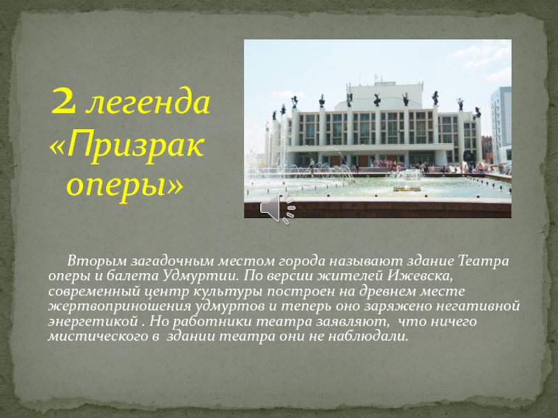 Привидения ижевска. Здание оперы и балета Ижевск. Здание театра оперы и балета Ижевск. Театр оперы и балета с призраками Ижевск. Театр оперы и балета Ижевск доклад.