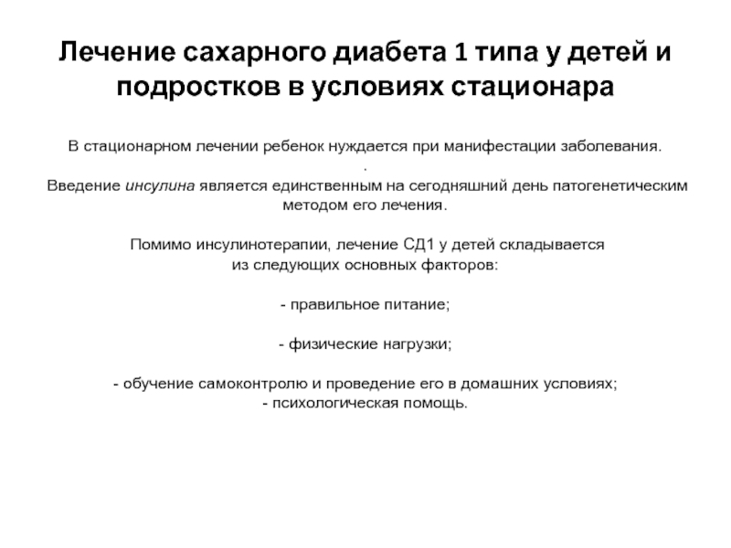 Стационарное лечение сахарного диабета. Манифестация сахарного диабета у детей. Манифестация сахарного диабета 1 типа. Манифестация сахарного диабета 2 типа. Принципы лечения сахарного диабета 1 типа.