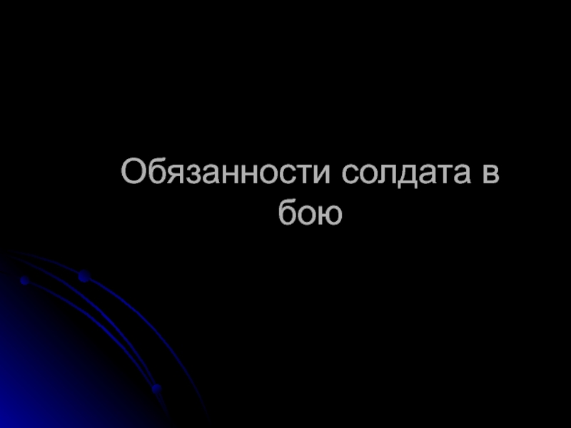 Презентация обязанности солдата в бою