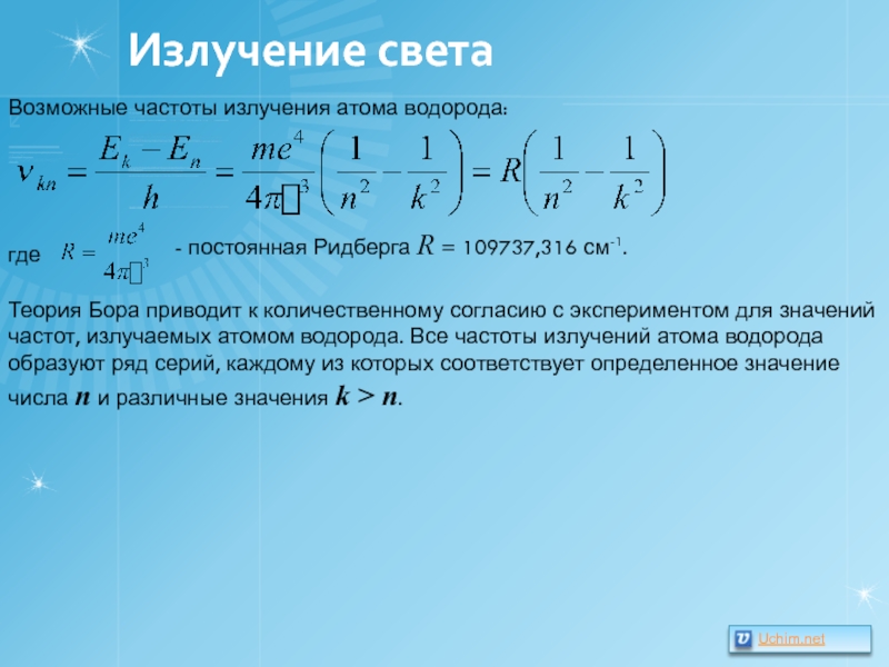 Частота атомов. Формула Ридберга для энергии. Постоянная Ридберга формула для водорода. Формула Бора по ридбергу. Постоянная Ридберга для частоты.