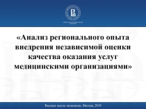 Анализ регионального опыта внедрения независимой оценки качества оказания