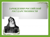 зарождения российской государственности