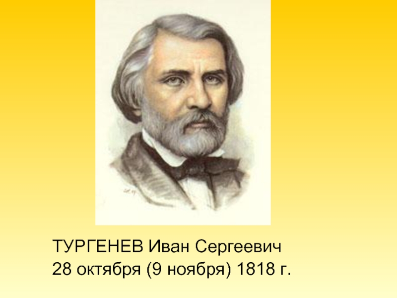 ТУРГЕНЕВ Иван Сергеевич28 октября (9 ноября) 1818 г.