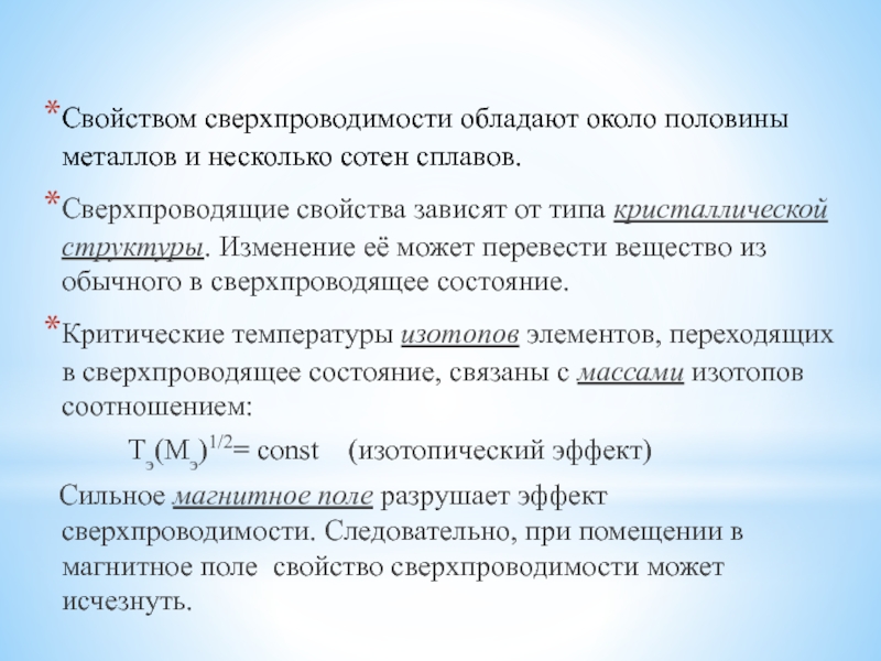 Сверхпроводимость презентация 11 класс