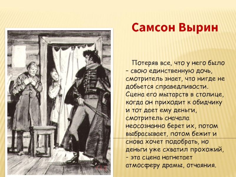 Как выглядел смотритель. Вырин Станционный смотритель. Самсон Вырин. Образ Самсона Вырина. Самсон Вырин маленький человек.