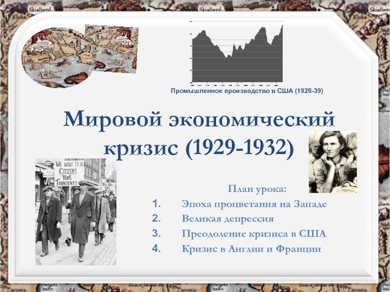 Мировой экономический кризис (1929-1932)
