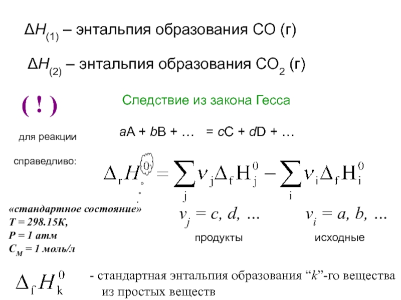 Co2 к co2 г энтальпия реакции. Энтальпия реакции через энтальпии образования. Стандартная энтальпия обратной реакции. Энергия связи и энтальпия. Энтальпия в термодинамике.