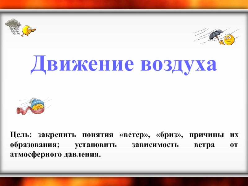 Воздушная цель. Что двигает воздух. Понятие на ветер и под ветер. Не движется воздух. Окружающий мир 2 класс вспомни почему воздух движется.