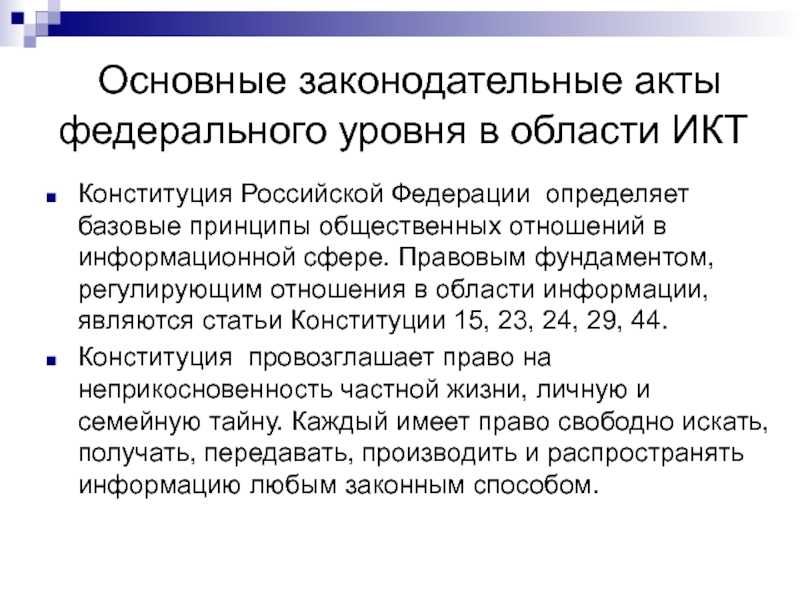 Что является основным законодательным актом. Акты регулирующие отношения в информационной сфере. Федеральные акты в информационной сфере.