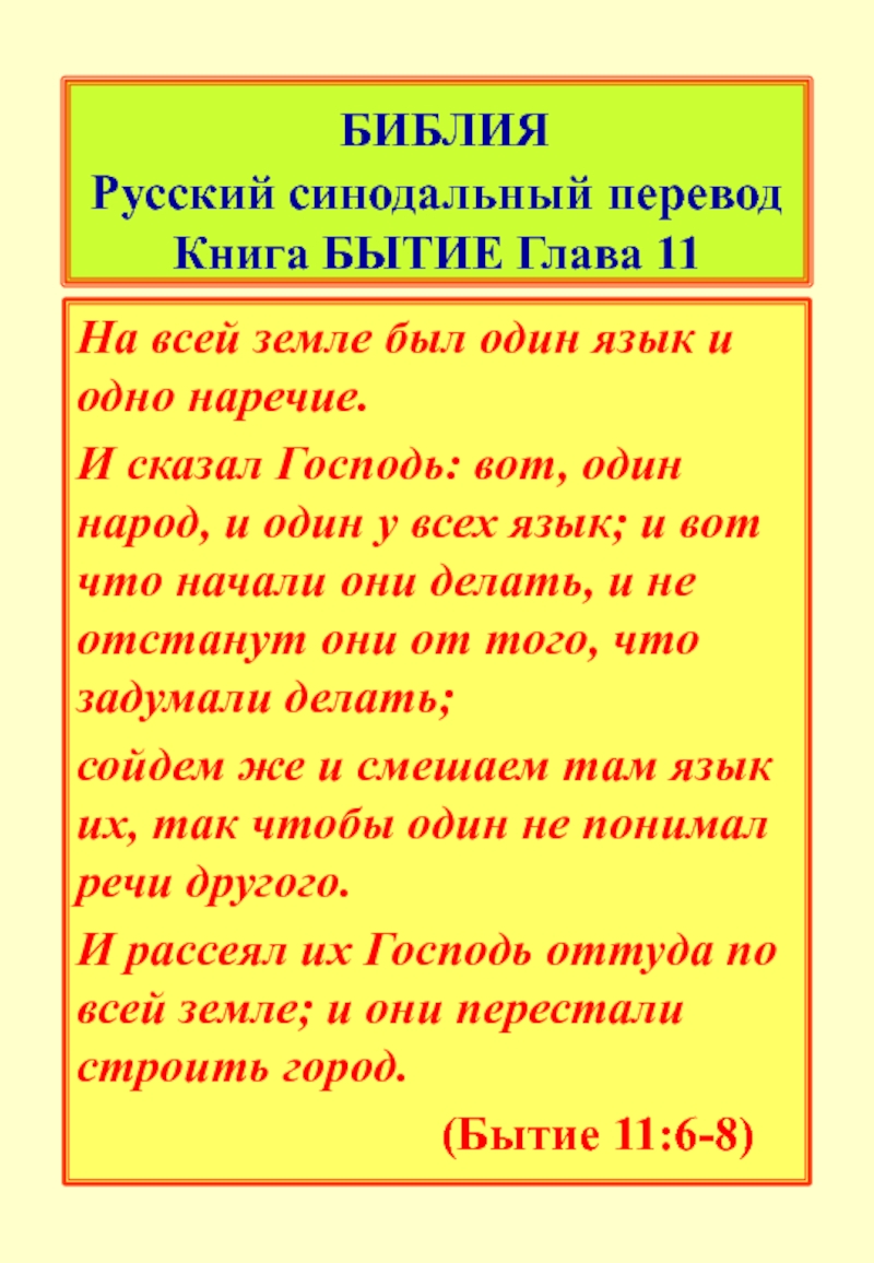 Библия русский перевод. И сказал Господь вот один народ и один у всех язык. Книга бытие глава 19 стих 30-36. Русский и синодальный перевод доклад. Бытие глава 29 современный перевод.