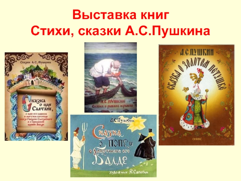 Выставка книг пушкина. Сказки Пушкина выставка книг. Выставка по сказкам Пушкина. Книжная выставка сказки Пушкина. Выставка книг по сказкам Пушкина.