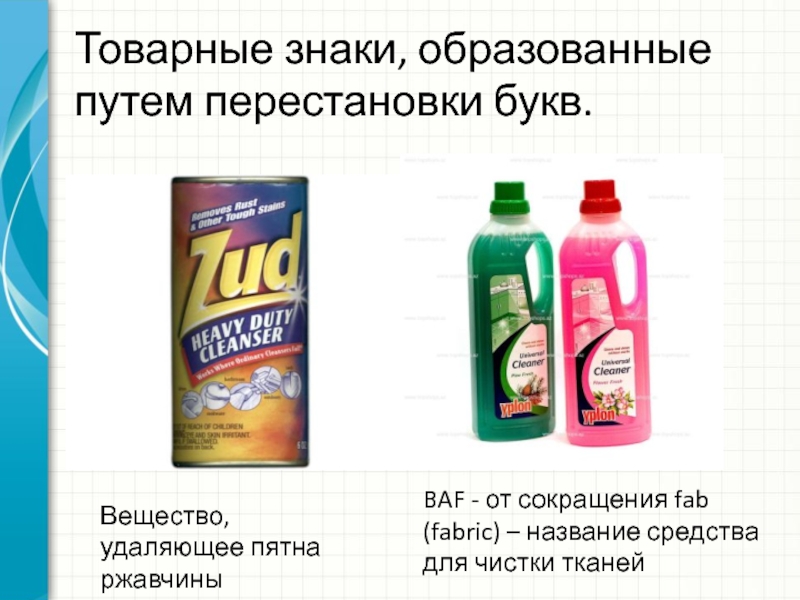 Выводить действительно. Английские товарные знаки. Название средства. Разное название средств. Разъедающие средства название.