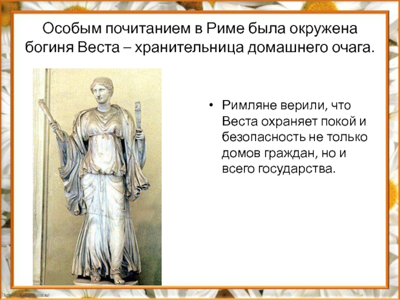 Римская богиня покровительница домашнего очага