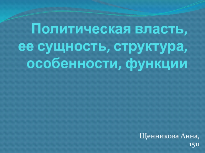 Политическая власть, ее сущность, структура, особенности, функции