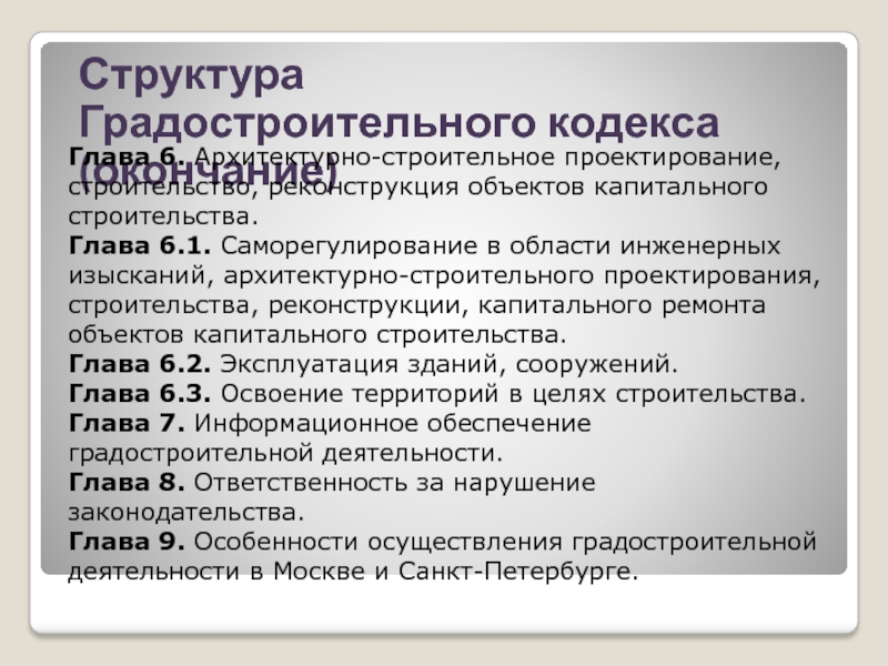 Объекты градостроительного кодекса. Структура градостроительного кодекса. Структура градостроительного законодательства. Вид строительства по градостроительному кодексу. Градостроительный кодекс глава 6.