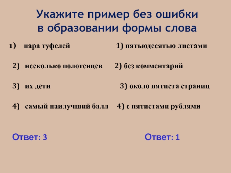 Пятиста. Ошибка в образовании формы слова. Укажите пример с ошибкой в образовании формы слова. Укажите пример без ошибки. Пара полотенец образование формы слова.