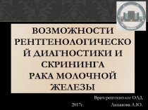 Возможности рентгенологической диагностики и скрининга рака молочной железы