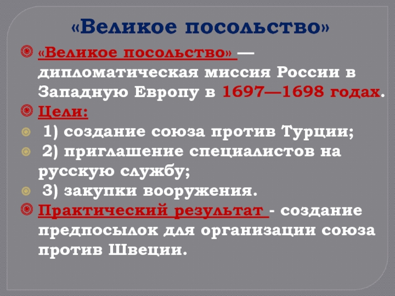 «Великое посольство»«Великое посольство» — дипломатическая миссия России в Западную Европу в 1697—1698 годах. Цели: 1) создание
