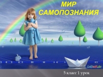 Я познаю мир (презентация)