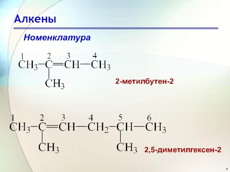 Алкены общая. 2 5 Диметилгексен 1 формула. Структурная формула алкенов. 2 5 Диметилгексен 3. 2 5 Диметилгексен 2.