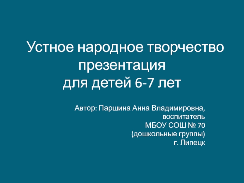 Устное народное творчество для детей 6-7 лет