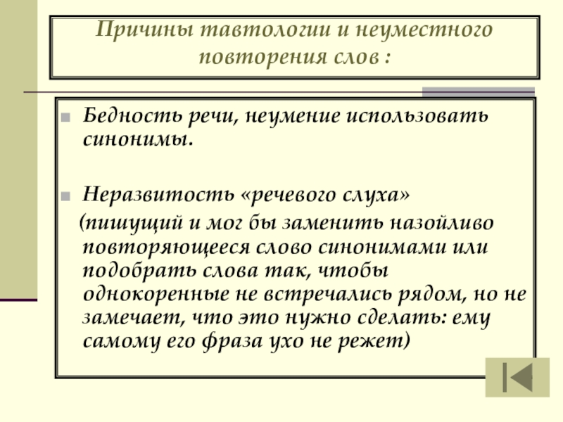 Причины тавтологии и неуместного повторения слов : Бедность речи, неумение использовать синонимы.Неразвитость «речевого слуха» (пишущий