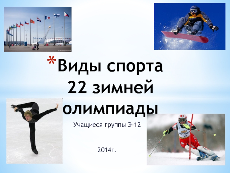 Презентация Олимпийские игры 22