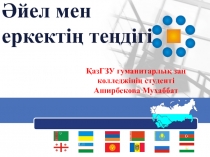 Әйел мен еркектің теңдігі