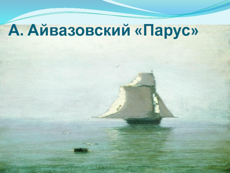 Стих парус 6 класс. Картина Белеет Парус одинокий Айвазовский. Айвазовский Парус Лермонтова картины. Картина Айвазовского Белеет Парус. Картина Айвазовского Парус одинокий.