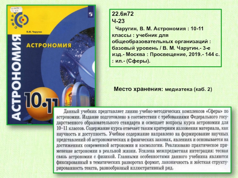 Место хранения: медиатека (каб. 2)22.6я72 Ч-23  Чаругин, В. М. Астрономия : 10-11 классы : учебник для