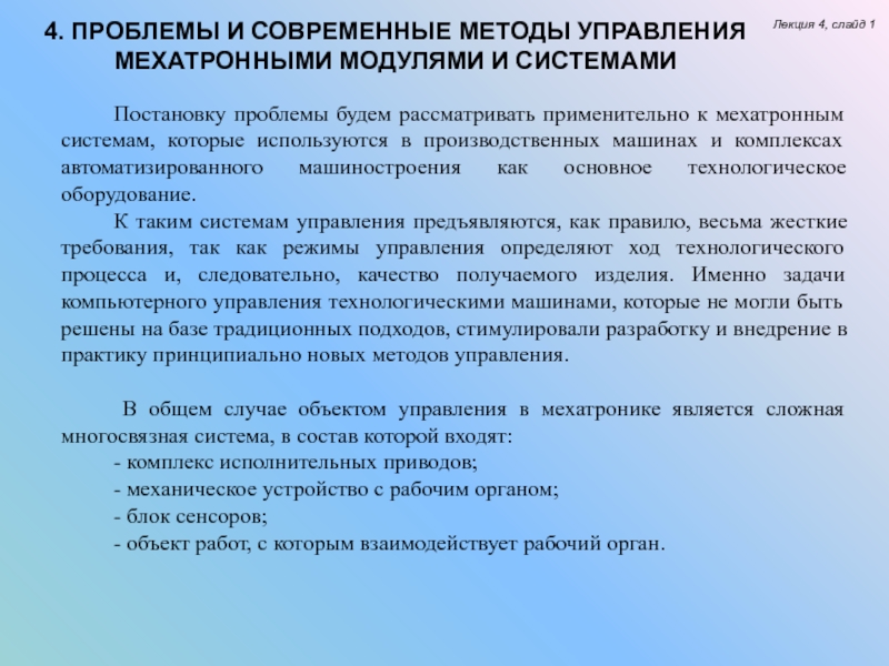 Современное средство управления. Проблемы технологии управления. Индивидуальный способ управления мехатронными системами. Социальные проблемы внедрения мехатронных систем..