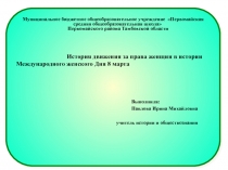 История движения за права женщин в истории Международного женского Дня 8 марта