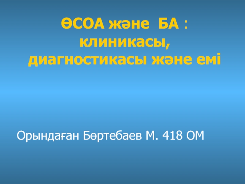 Презентация ӨСОА және БА : клиникасы, диагностикасы және емі