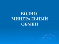 ВОДНО-МИНЕРАЛЬНЫЙ ОБМЕН