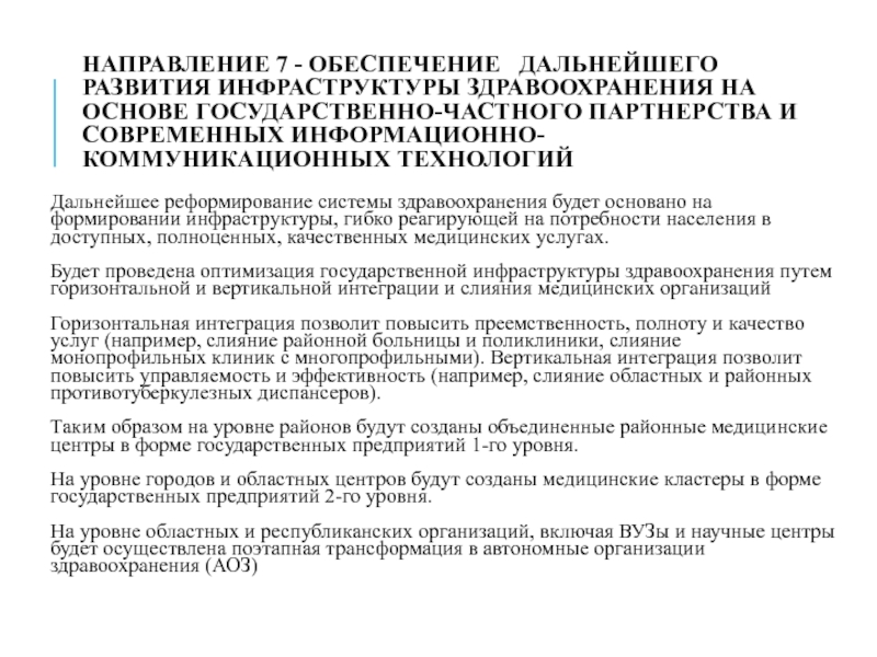 Государственные программы развития здравоохранения республики казахстан. Инфраструктура здравоохранения. Инфраструктура здравоохранения кратко. Программа безопасной инфраструктуры медицинской организации. Государственная программа развития здравоохранения РК на 2020 годы.