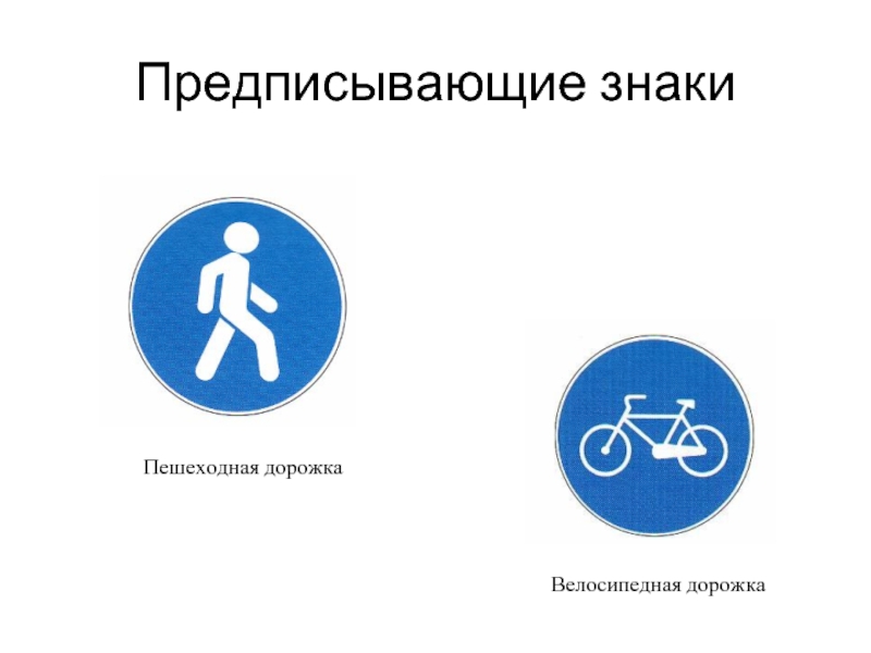 Велосипедная дорожка пдд. Предписывающие знаки. Предписывающие знаки пешеходная дорожка. Предписывающие знаки велодорожка. Предписывающие знаки велосипедная дорожка.