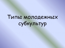 Типы молодежных субкультур