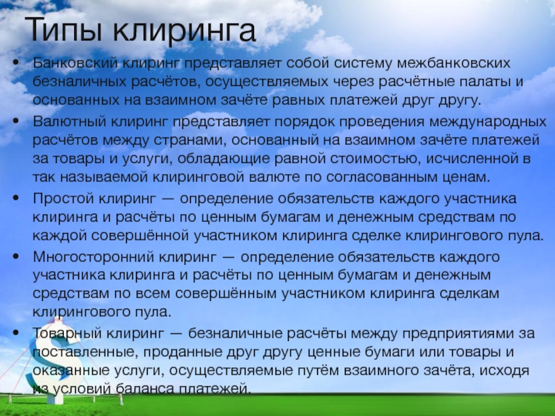 Клиринг сделок. Типы клиринга. Банковский клиринг презентация. Многосторонний и простой клиринг. Клиринговая организация это.