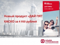 Новый продукт ДАЙ ПЯТЬ
КАСКО за 4 950 рублей