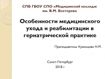 СПБ ГБОУ СПО Медицинский колледж им. В.М. Бехтерева