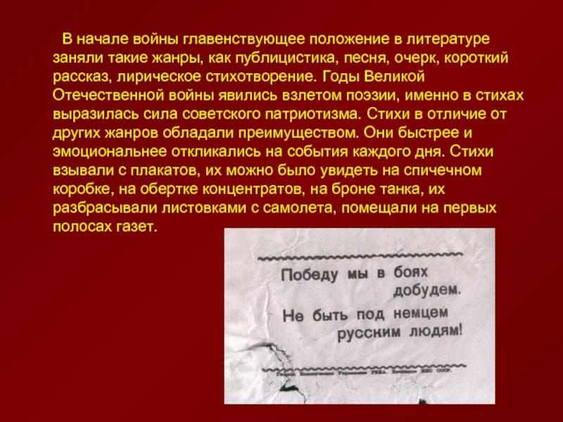 Короткий очерк. Поэзия в годы Великой Отечественной войны. Поэзия периода Великой Отечественной войны. Литература военных лет. Литература и поэзия в годы Великой Отечественной войны.