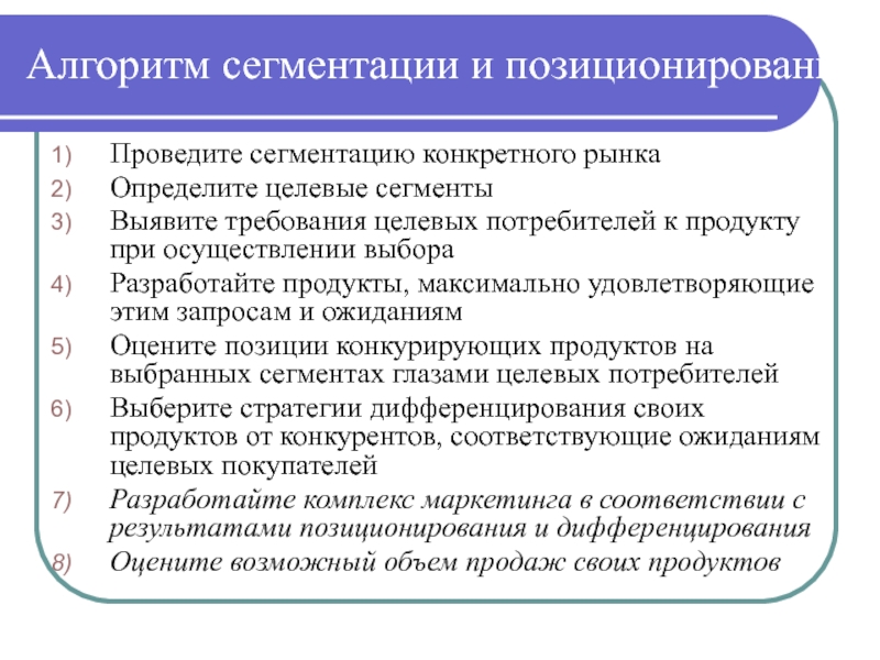 Маркетинг алгоритм. Алгоритм сегментации. Позиционирование проводится по итогам сегментации. Алгоритм проведения позиционирования. Алгоритм позиционирования товара.